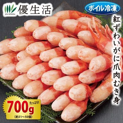 山陰のかに屋推薦 ボイル紅ずわいがに爪肉むき身700gセット