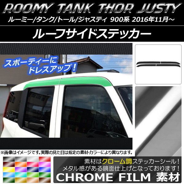 ルーフサイドステッカー ルーミー/タンク，トール，ジャスティ M900/M910 クローム調 選べる20カラー AP-CRM1105 入数：1セット(4枚)