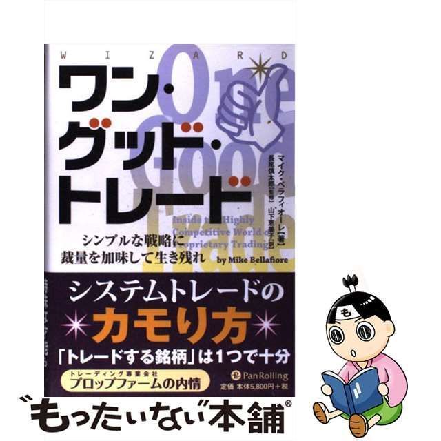 【中古】 ワン・グッド・トレード シンプルな戦略に裁量を加味して生き残れ (ウィザードブックシリーズ Wizard Books vol 188) /  マイク・ベラフィオーレ、山下恵美子 / パンローリング