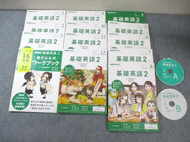 AI03-008 NHK 基礎英語2 2017年4月～2018年3月/ワークブック 計13冊 CD2枚付  090R1D