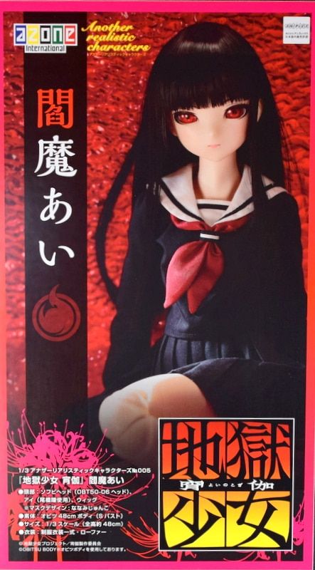 アゾン 1/3アナザーリアリスティックキャラクター 地獄少女 宵伽