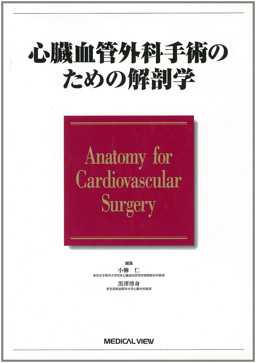 新作入荷，新作入荷，HOT 心臓血管外科手術のための解剖学 語学・辞書・学習参考書