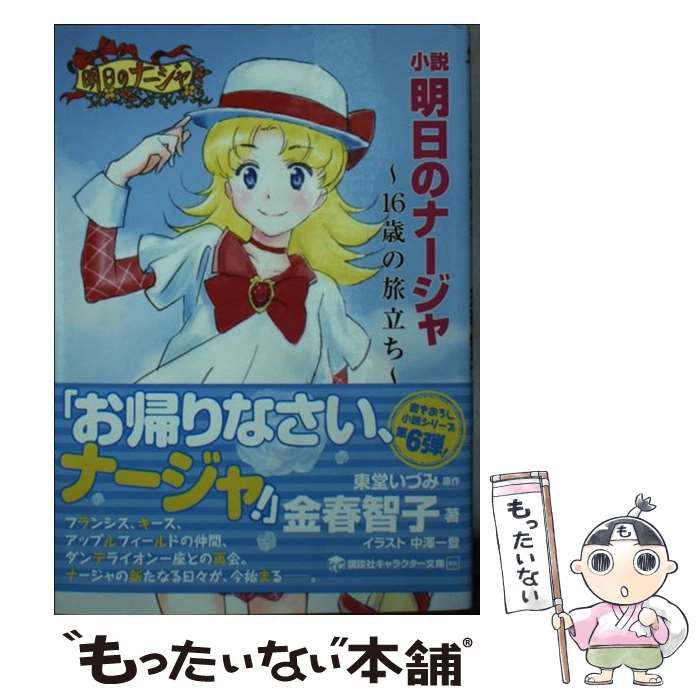 中古】 小説明日のナージャ 16歳の旅立ち (講談社キャラクター文庫 026