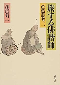 定番人気，限定SALE 【中古-非常に良い】 旅する俳諧師 芭蕉叢考 二 その他
