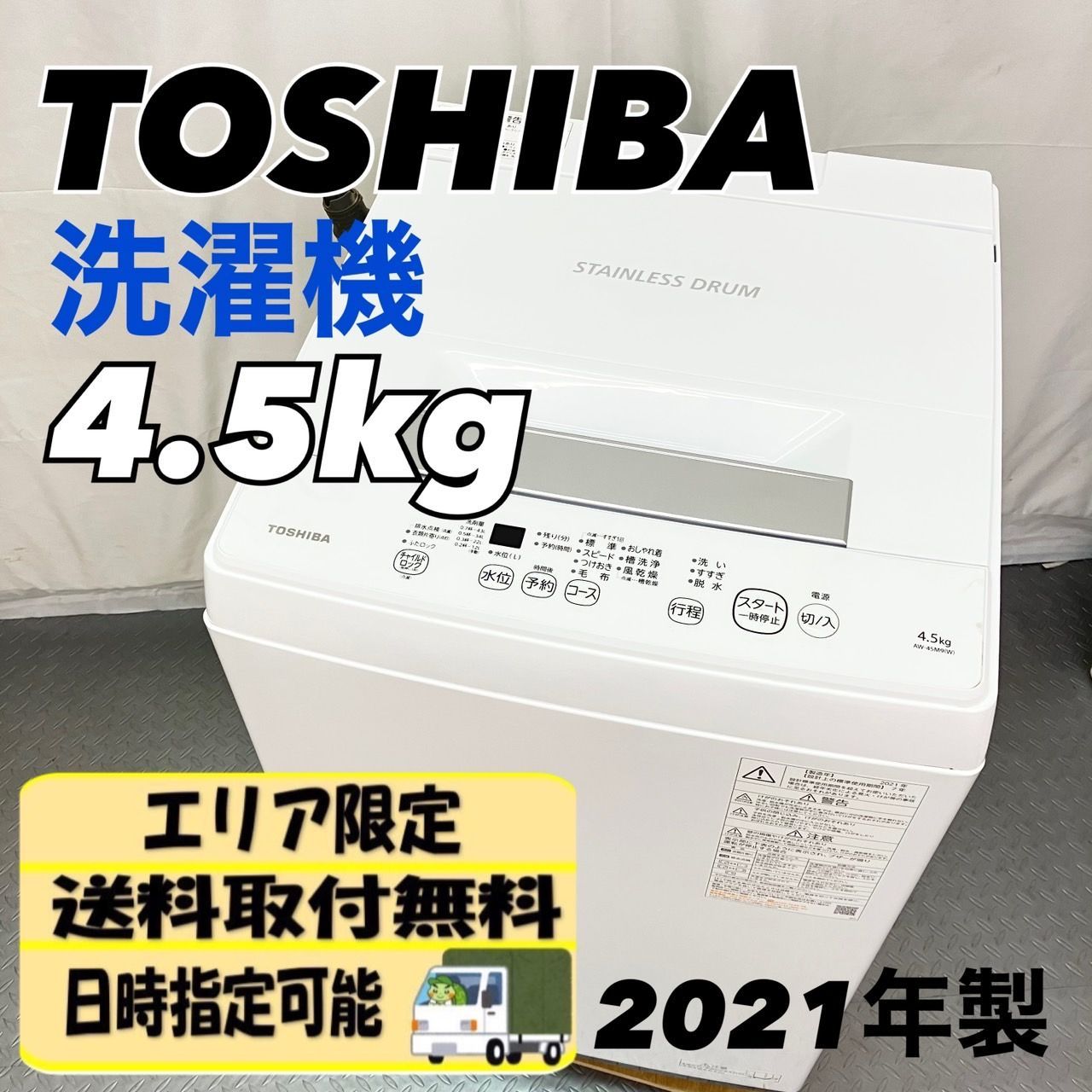 ★2021年製★東芝 4.5㎏ 洗濯機【AW-45M9】FN55 洗濯機 4.5kg 2021年製 東芝 ‎AW-45M9-W