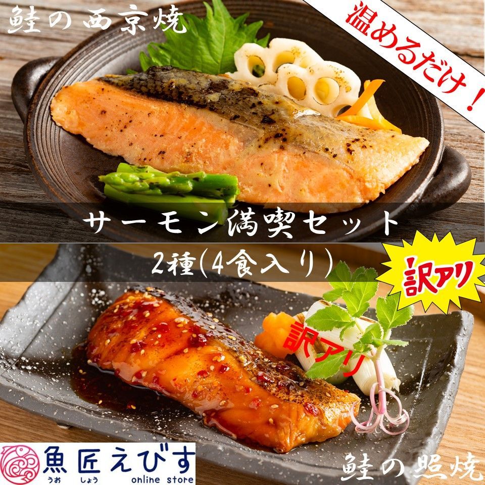 ＼訳あり／ 和風魚惣菜 サーモン2種(4食入り)満喫セット 鮭の照焼 鮭の西京焼-0