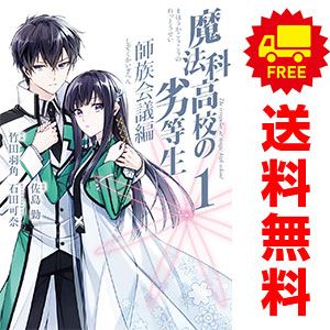 魔法科高校の劣等生 師族会議編 1〜9 全巻セット 魔法科高校の劣等生 師族会議編 1〜9 全巻セット
