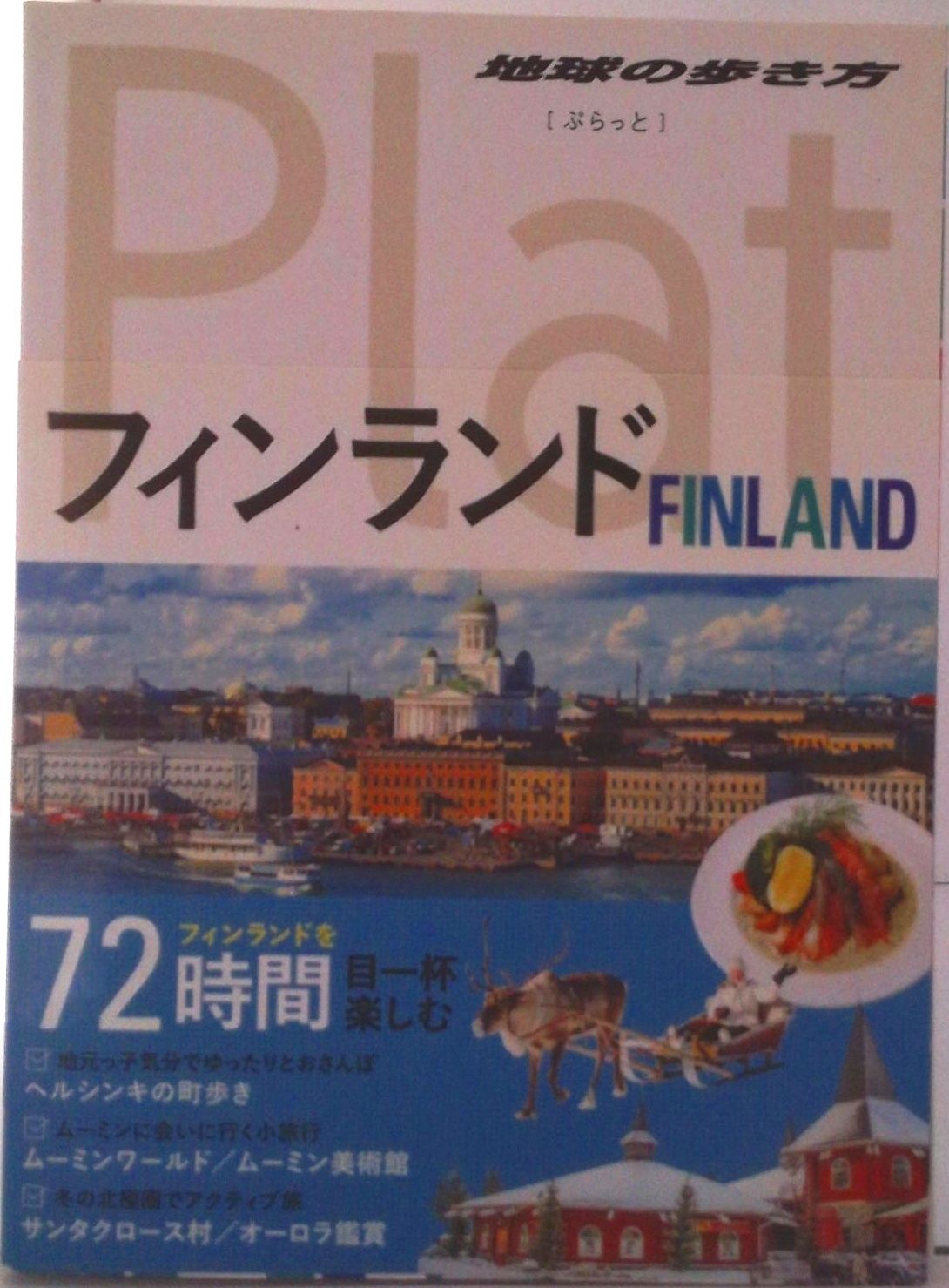 フィンランド/ダイヤモンド・ビッグ社/地球の歩き方編集室