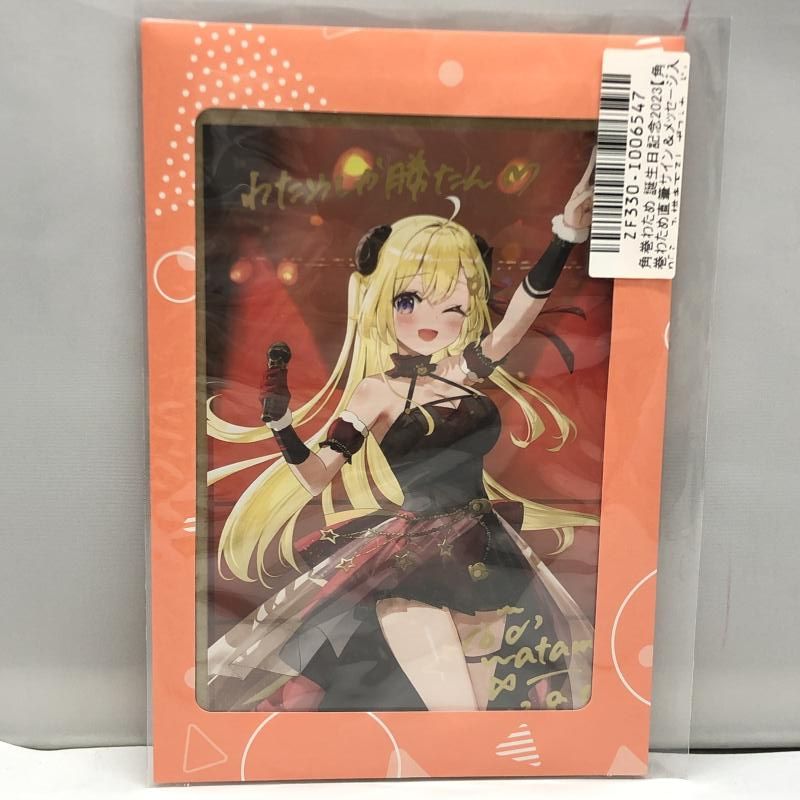 ホロライブ 角巻わため 誕生日記念2023 直筆サイン＆メッセージ入ポストカード 中古】カバー 角巻わため 誕生日記念2023 直筆サイン