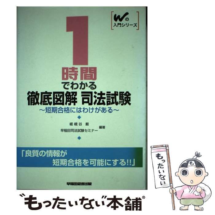 １時間でわかる徹底図解 司法試験/早稲田経営出版/早稲田司法試験 ...