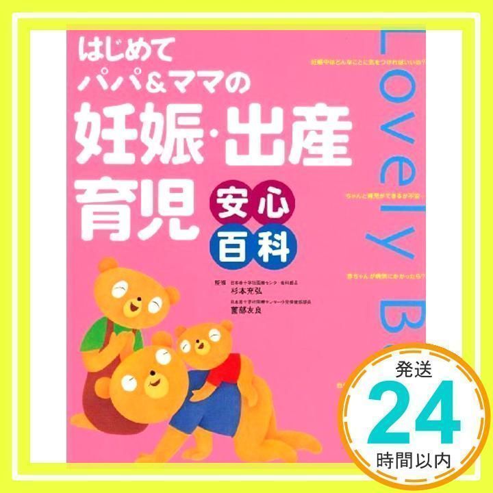 妊娠・出産・育児安心百科: はじめてパパ&ママの [Mar 01, 2003