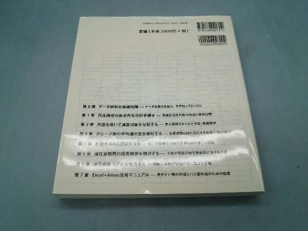 研究をブラッシュアップするＳＰＳＳとＡｍｏｓによる心理・調査デ-タ解析   /東京図書/小塩真司（単行本） 研究をブラッシュアップするSPSSとAmosによる心理・調査
