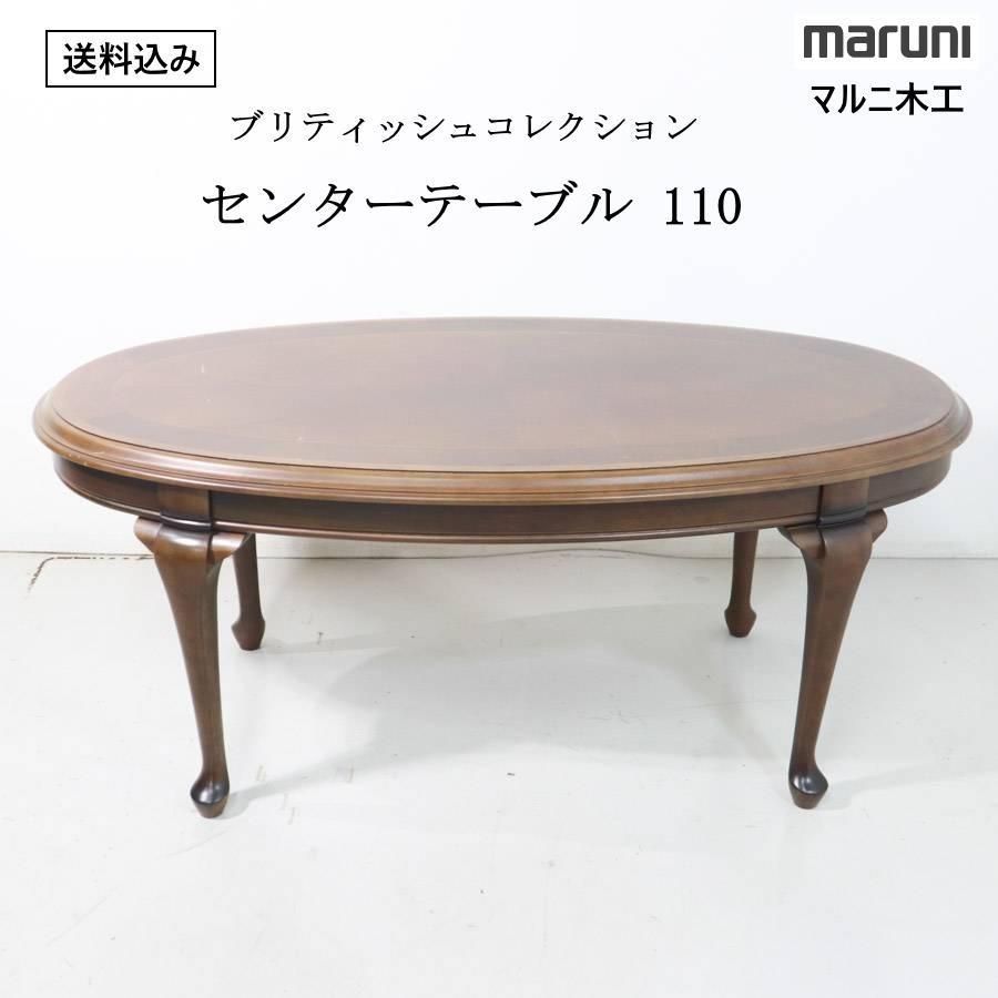 マルニ木工 ブリティッシュコレクション センターテーブル 幅110cm
