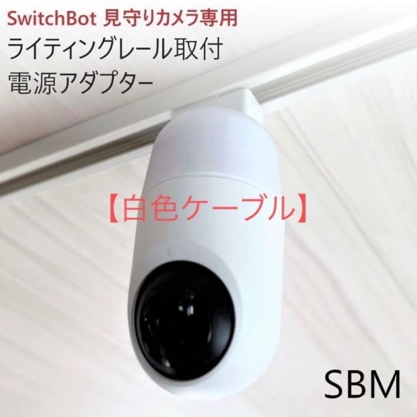 SwitchBot 見守りカメラ専用 ライティングレール取付アダプタ [SBM