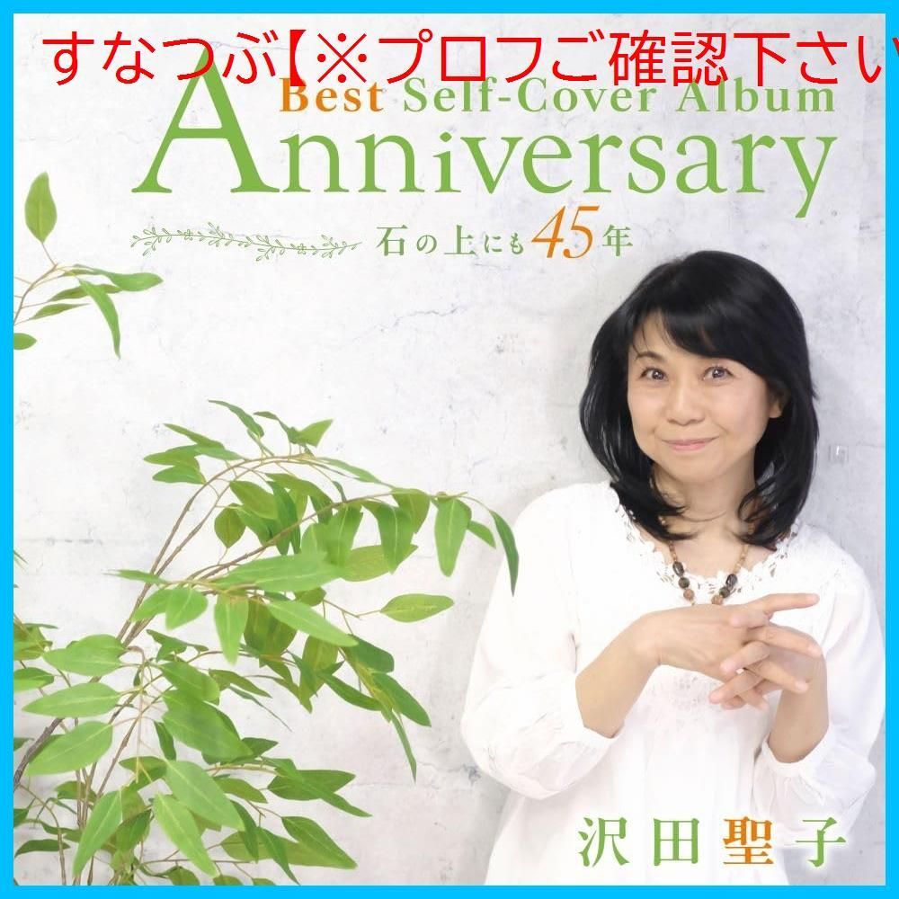 新品未開封】Anniversary Best Self-Cover Album 石の上にも45年 (DVD付) 沢田聖子 形式: CD - メルカリ