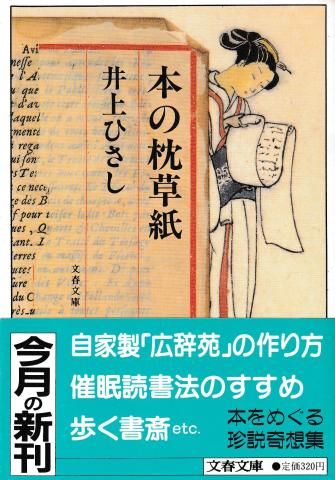 本の枕草紙(文春文庫)