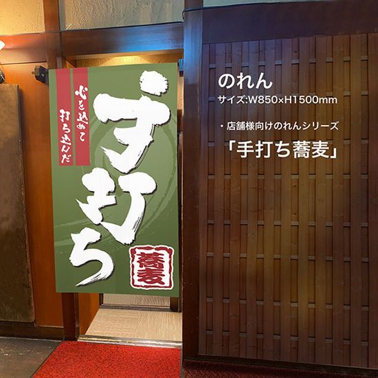 のれん 手打ち蕎麦 そば ソバ【受注生産品】