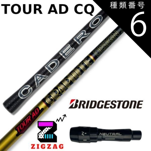 種類6：CQ-5 (Ｓ) ツアーＡＤ-ＣＱ ブリヂストンスリーブ付きシャフト B1 B2 B3SD/DD TOUR-B Xなど各種対応 TourAD- CQ フレックス 4Ｒ2 4Ｒ1 4Ｓ 5Ｒ2 5Ｒ1 5Ｓ 5Ｘ 6ＳＲ 6Ｓ 6Ｘ 6ＴＸ 7Ｓ - メルカリ