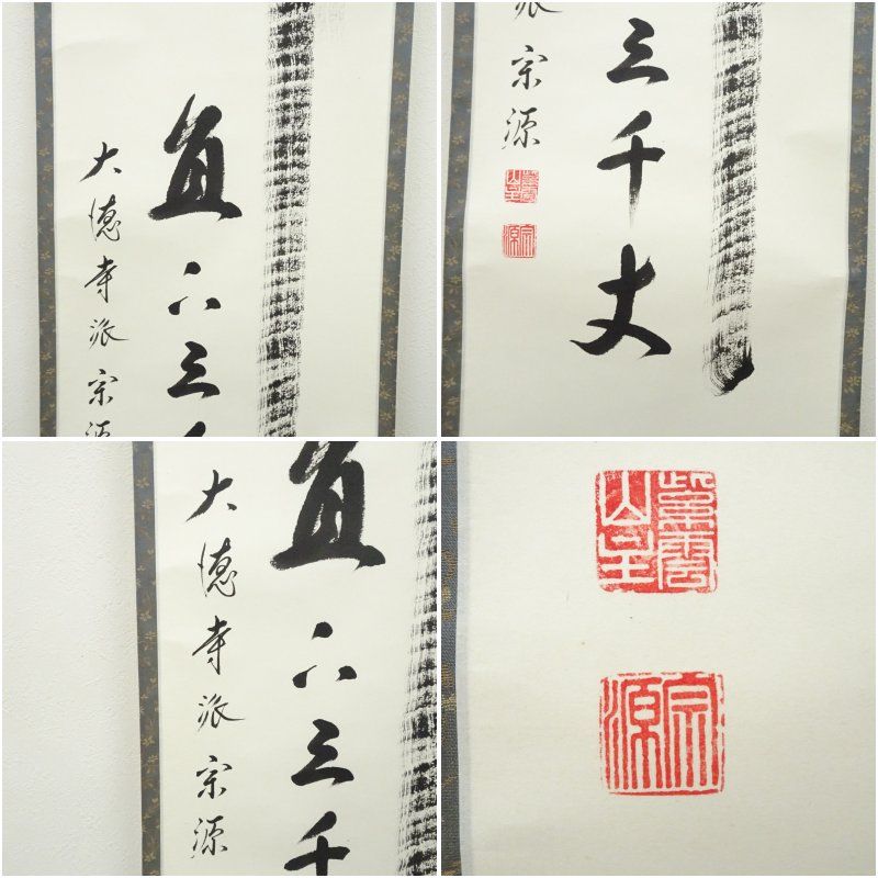 大徳寺派 前田宗源筆 「瀧直下三千丈」 肉筆紙本掛軸（保護箱
