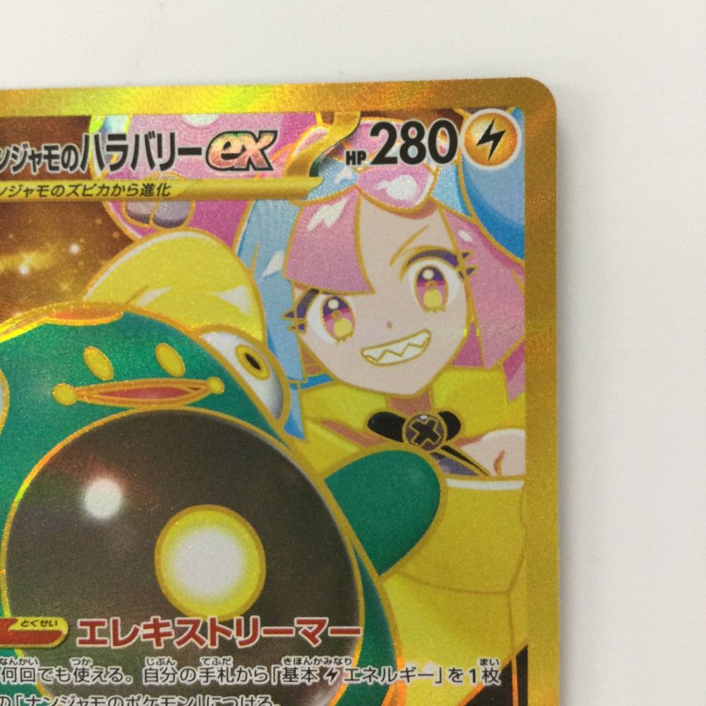 ナンジャモのハラバリーex【UR】{130/100} - カードラッシュ