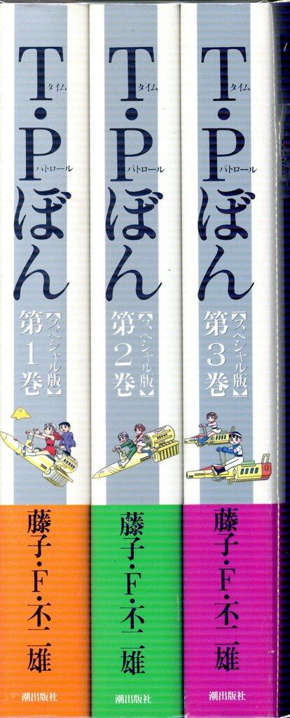 【中古】 Ｔ・Ｐぼん ５/潮出版社/藤子・Ｆ・不二雄 潮出版社 スペシャル版 藤子・F・不二雄 T・Pぼん 全3巻 セット