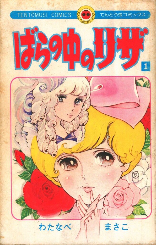 小学館 てんとう虫コミックス わたなべまさこ ばらの中のリザ 全2巻 初版セット 小学館 てんとう虫コミックス わたなべまさこ ばらの中のリザ 全