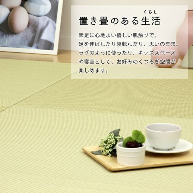 い草風置き畳