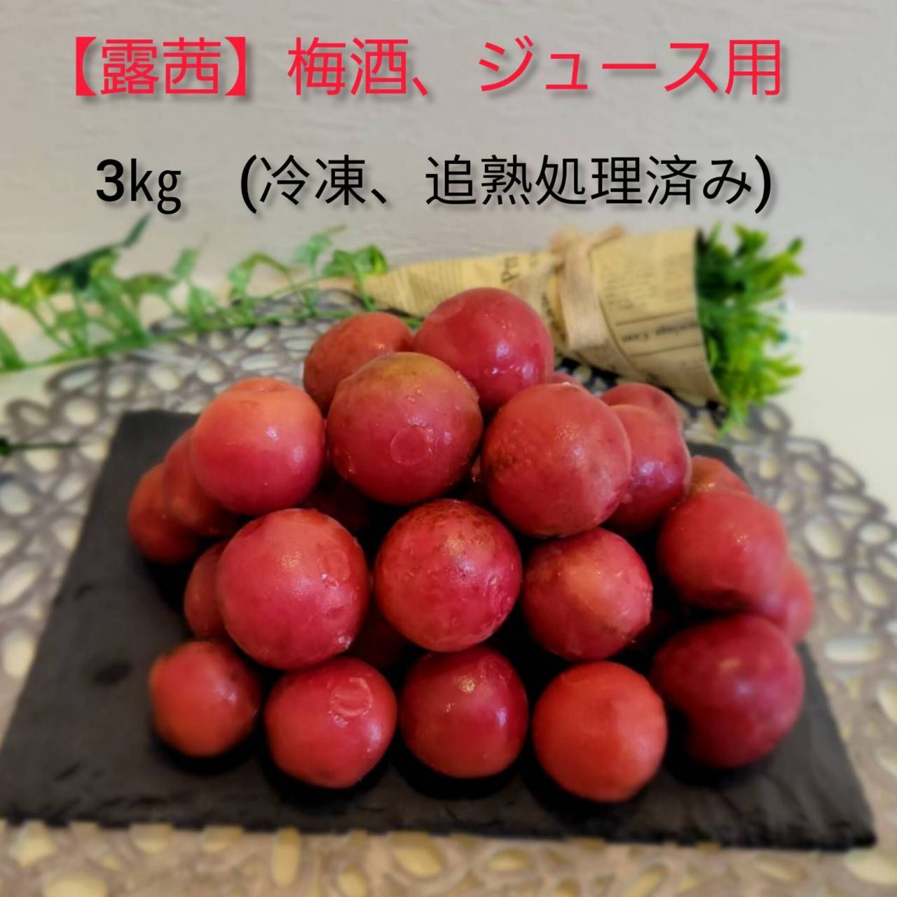 【露茜】３kg手作り梅酒用人気商品！