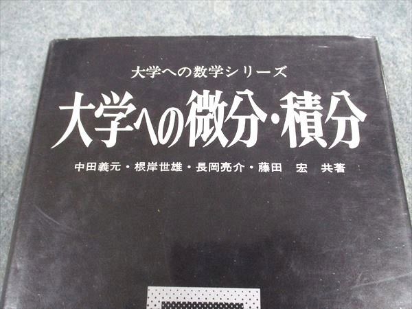 XD06-010 研文書院 大学への数学シリーズ 大学への微分・積分【絶版・希少本】書き込み無し 1988 中田義元/根岸世雄他 24S9D -  メルカリ