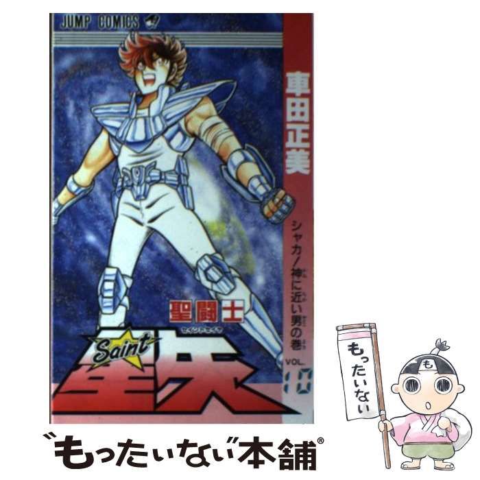 【中古】 聖闘士星矢 １０/集英社/車田正美 中古】 聖闘士星矢 10/集英社/車田正美