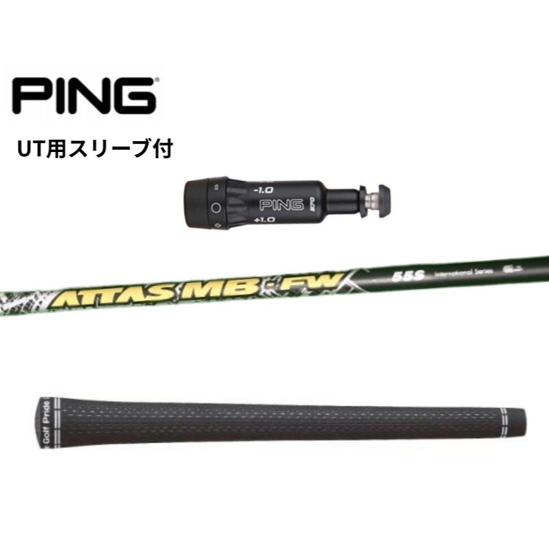 ATTAS MB FW 55S pingスリーブ 【公式通販】