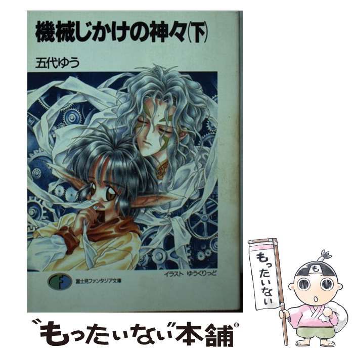 【中古】 機械じかけの神々（下） 中古】 機械じかけの神々 下 （富士見ファンタジア文庫） / 五代 ゆう