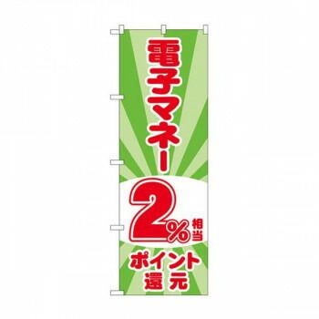 事務・店舗用品 Gのぼり 電子マネー2％還元 光模様 W600×H1800mm GNB-
