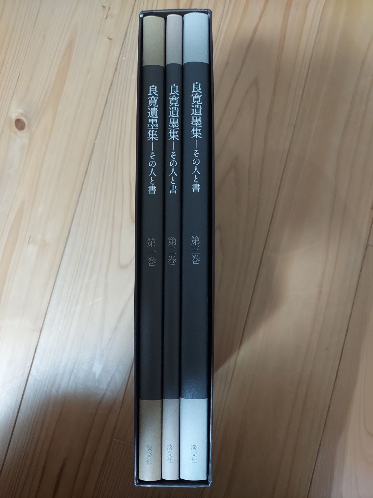 良寛遺墨集全三巻 その人と書 - メルカリ