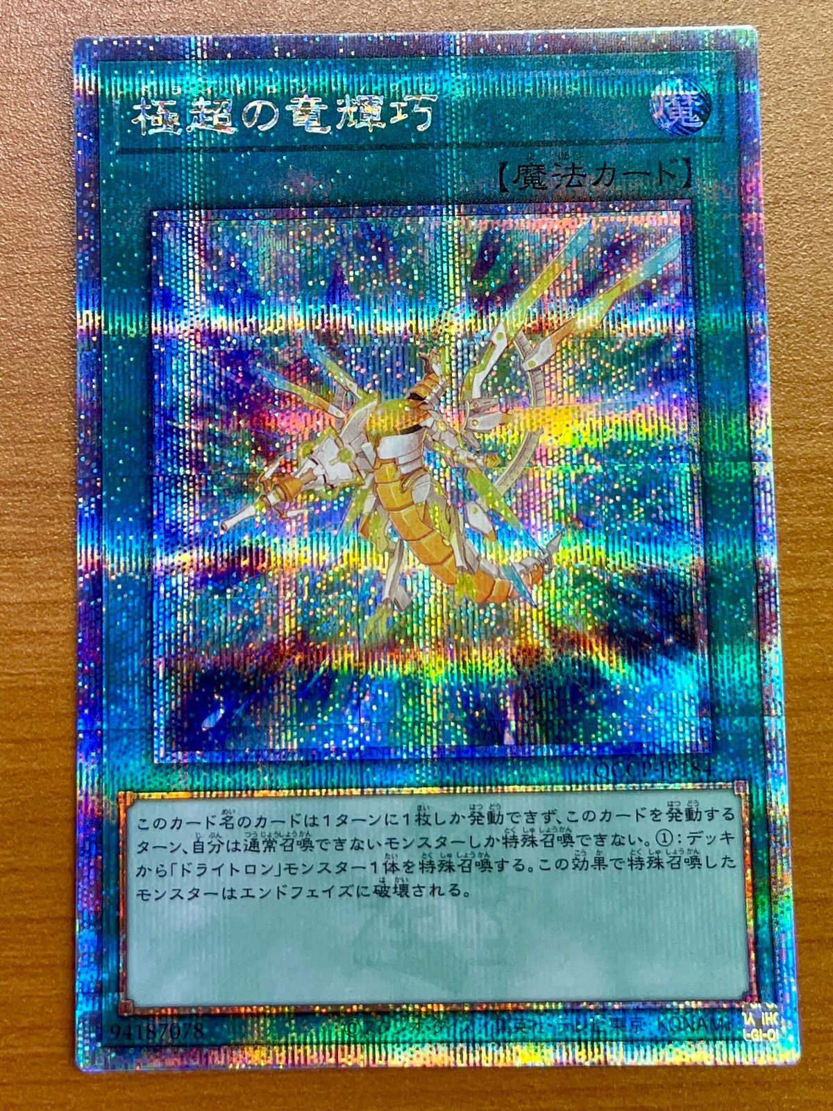 極超の竜輝巧 (ドライトロンノヴァ) QCCP-JP184 25th クオシク
