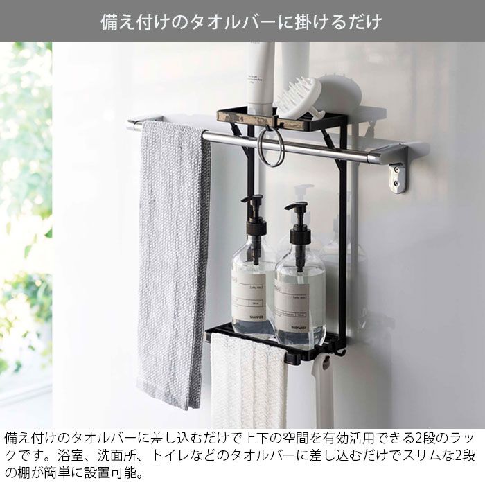 山崎実業 タワー タオル掛け上ラック 2段 tower | 1段 公式 バスグッズ・