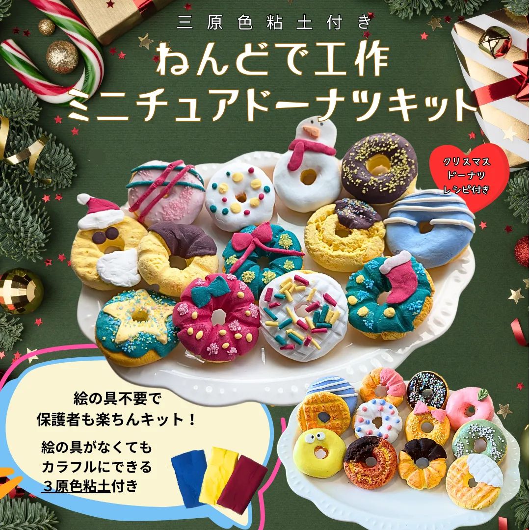 三原色粘土付き】ねんどで作るミニチュアドーナツキットクリスマス