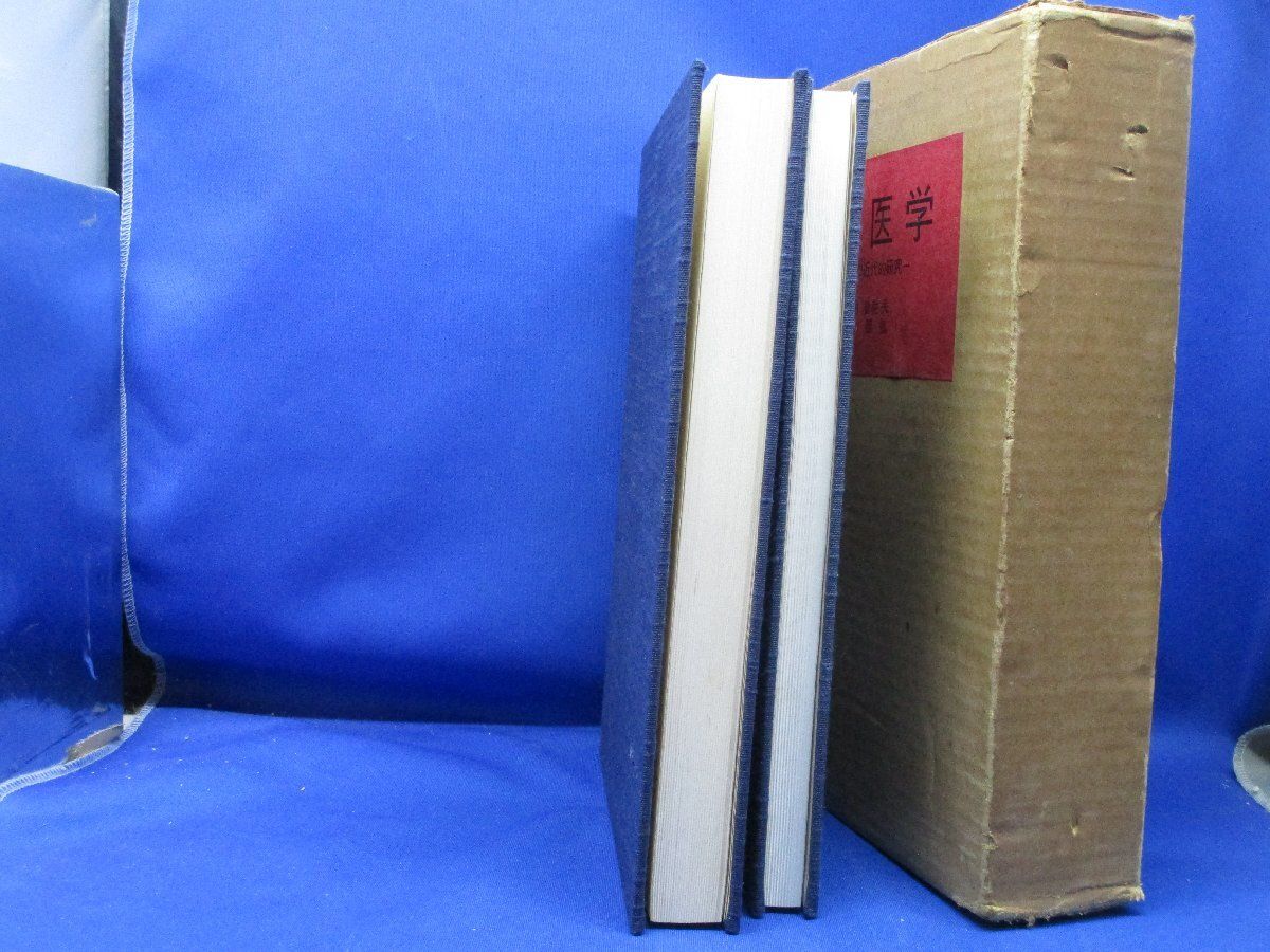 鍼灸医学 経絡経穴の近代的研究 全二冊』竹之内診佐夫/濱添 鍼灸医学 経絡経穴の近代的研究 全二冊』竹之内診佐夫/濱添圀弘
