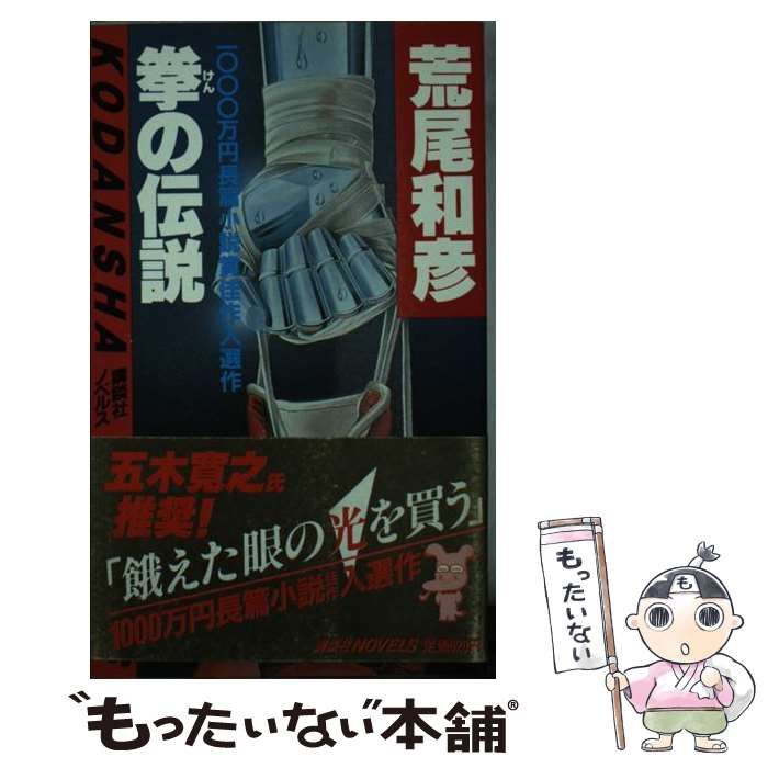 【中古】 拳の伝説 長編ボクシング小説/講談社/荒尾和彦 中古】 拳の伝説 長編ボクシング小説 (講談社ノベルス) / 荒尾