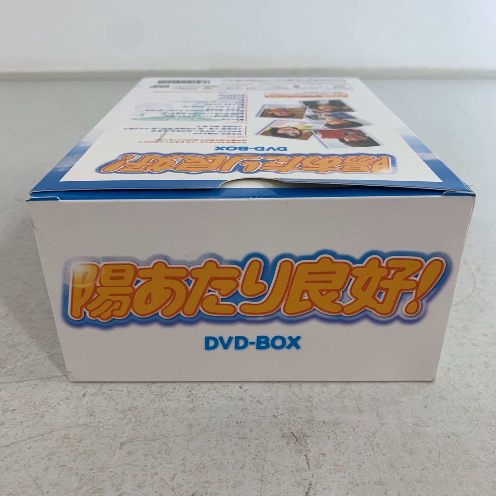 陽あたり良好! DVD-BOX