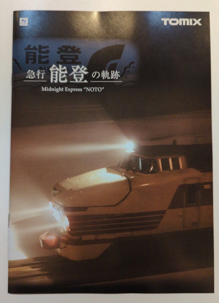TOMYTEC TOMIX/Nゲージ JR 489系さよなら489系能登セット 92969 - メルカリ