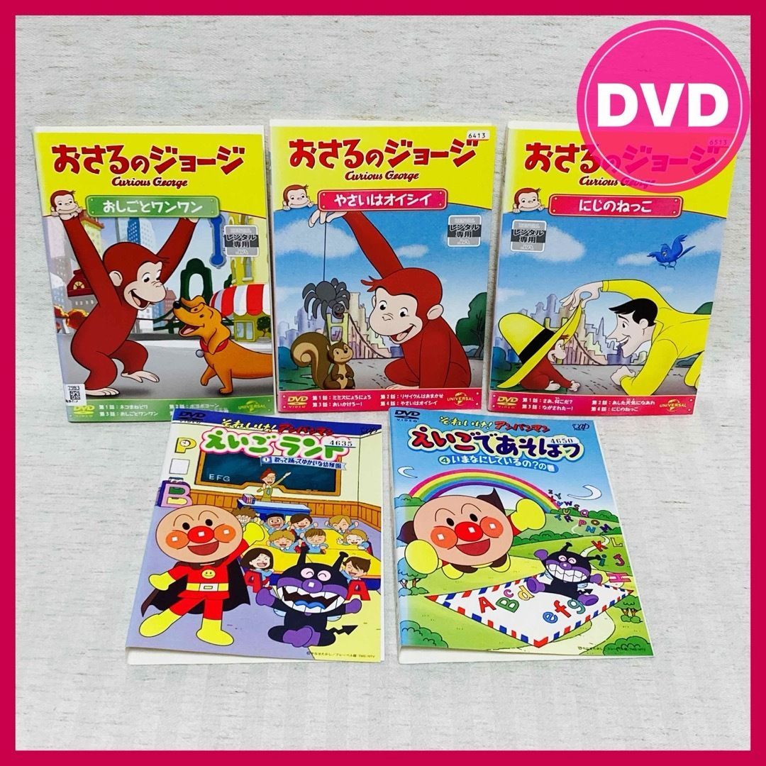 おさるのジョージ DVD 3本セット やさいはオイシイ - キッズ・ファミリー