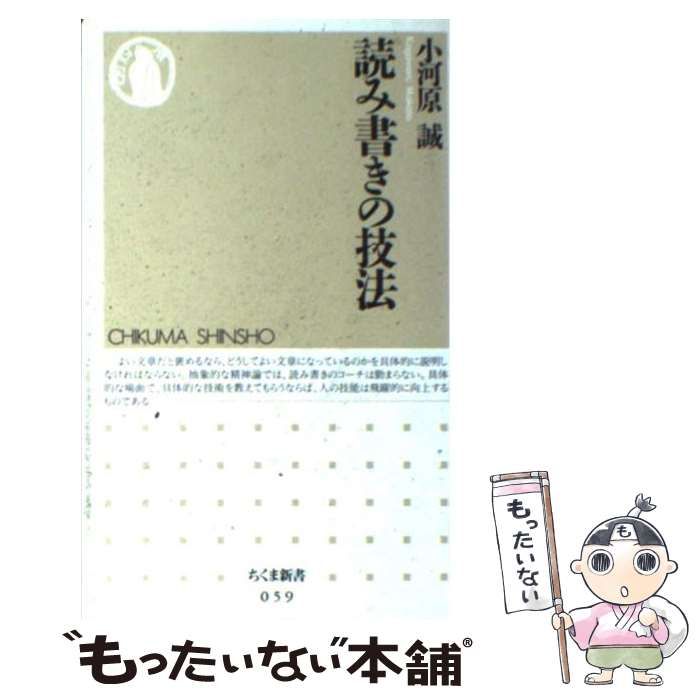 【中古】 読み書きの技法 （ちくま新書） / 小河原 誠 / 筑摩書房