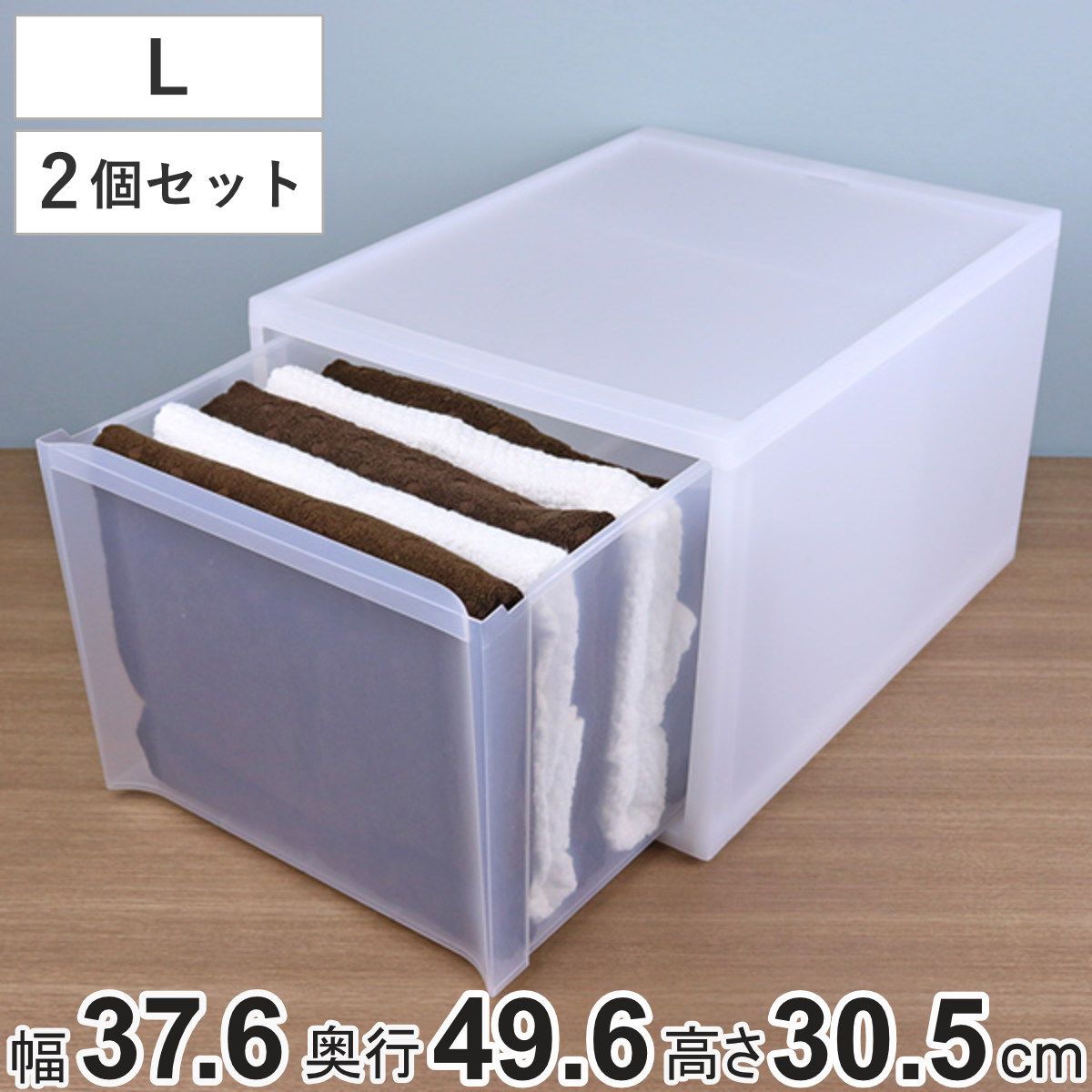 収納ケース スタックシステムケース ワイド L 約 幅37.6×奥行49.6×高さ30.5cm 2個セット （ 収納 引き出し 衣類 ワイシャツ 衣装ケース クローゼット 積み重ね ケース 収納ボックス タオル チェスト プラスチック 靴下 下着 小物 ）