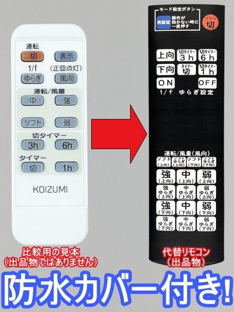 代替リモコン185】防水カバー付 KOIZUMI 49KE0070- 互換 送料無料(AEE595000 AEE595001等用)シーリングファン  Lシリーズ FFE281K175 - メルカリ