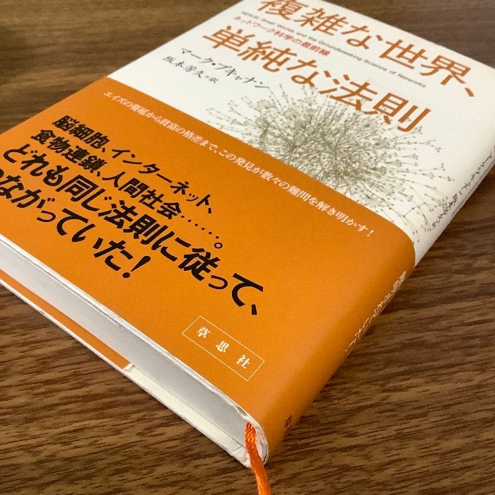 複雑な世界、単純な法則 ネットワーク科学の最前線 - メルカリ