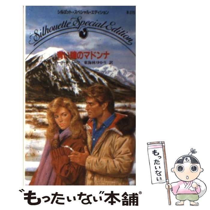 【中古】 青い瞳のマドンナ/ハーパーコリンズ・ジャパン/ノーラ・ロバーツ 中古】 青い瞳のマドンナ （シルエット・スペシャル
