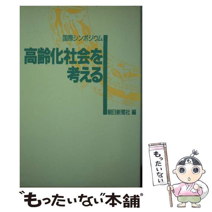 朝日新聞社著者名カナ高齢化社会を考える 国際シンポジウム/社会保険出版社/朝日新聞社