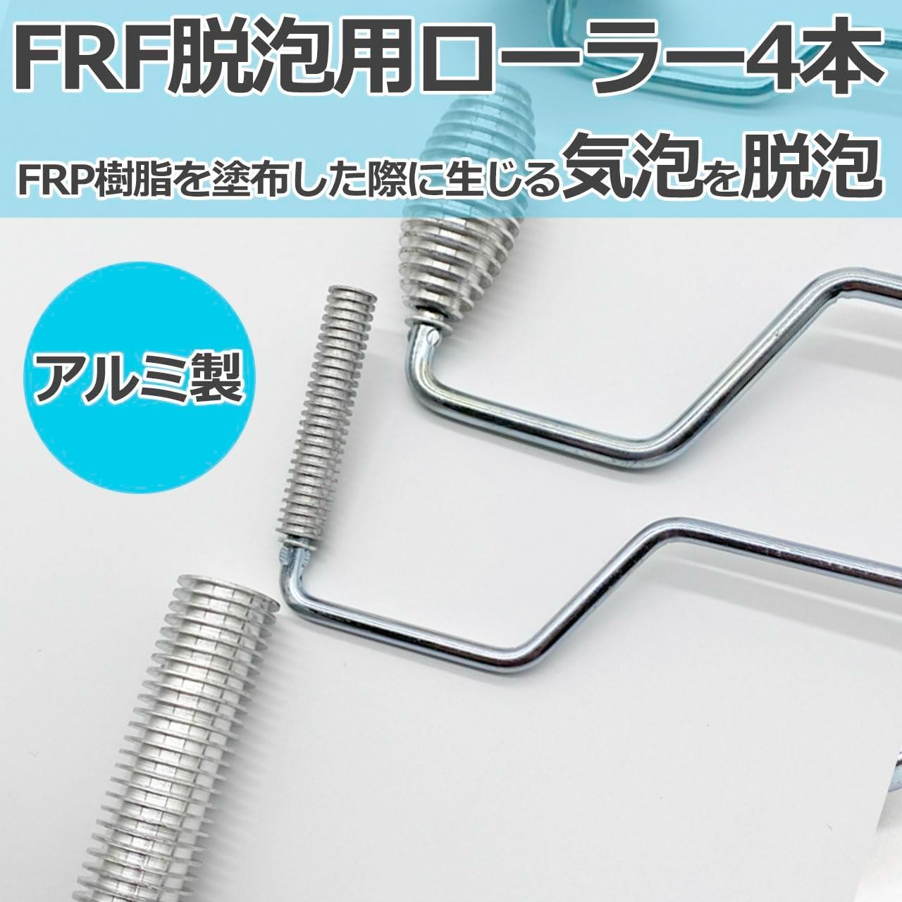 FRP 加工用 脱泡ローラー 10mm×50mm テツネジローラー 気泡抜き - パーツ