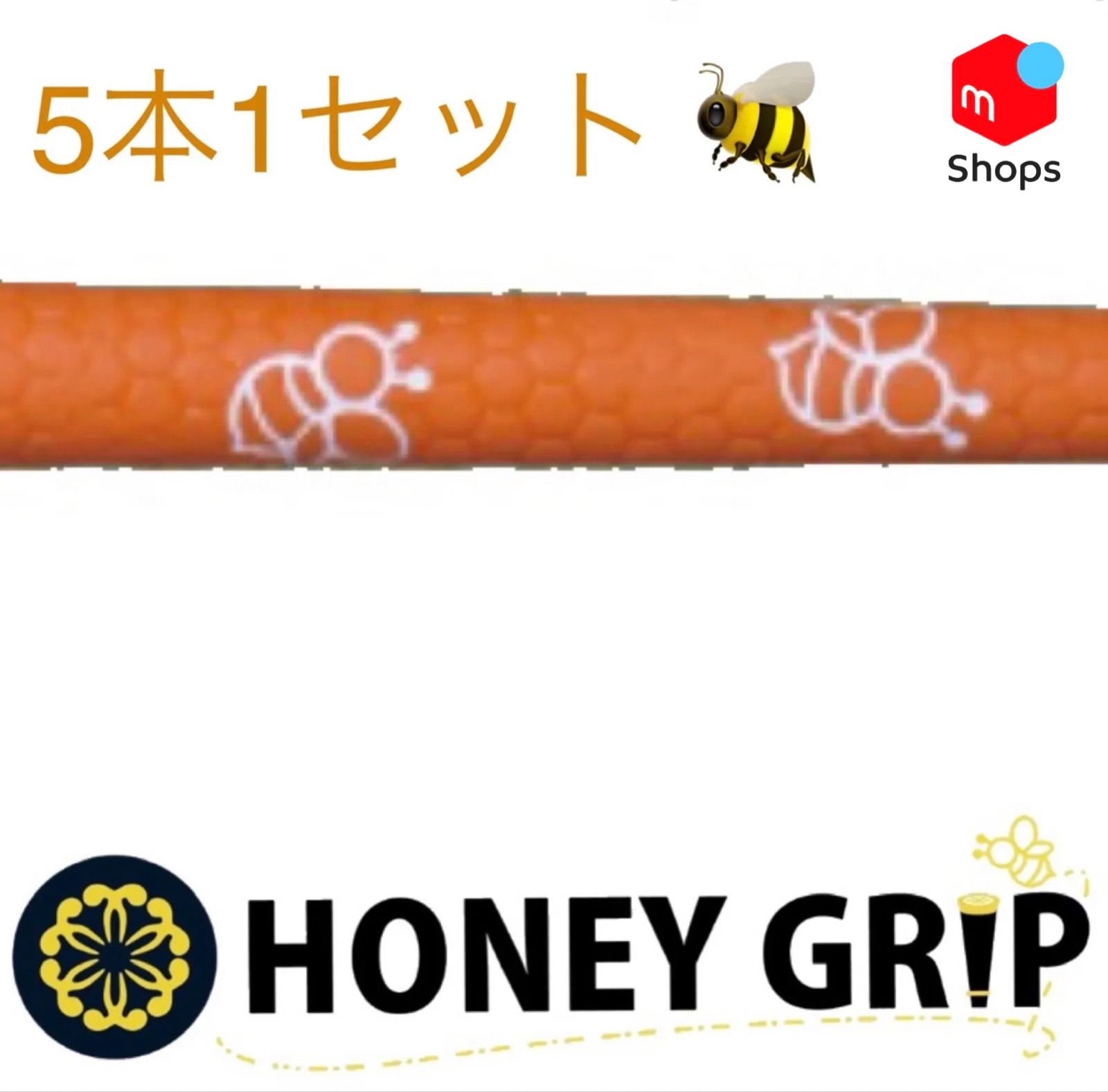 HONEYGRIP蜂ロゴ グリップ 5本セット 楽天市場】ハニーグリップ HONEY GRIP M60口径 バックライン無し